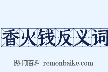 香火钱反义词是什么意思的图片